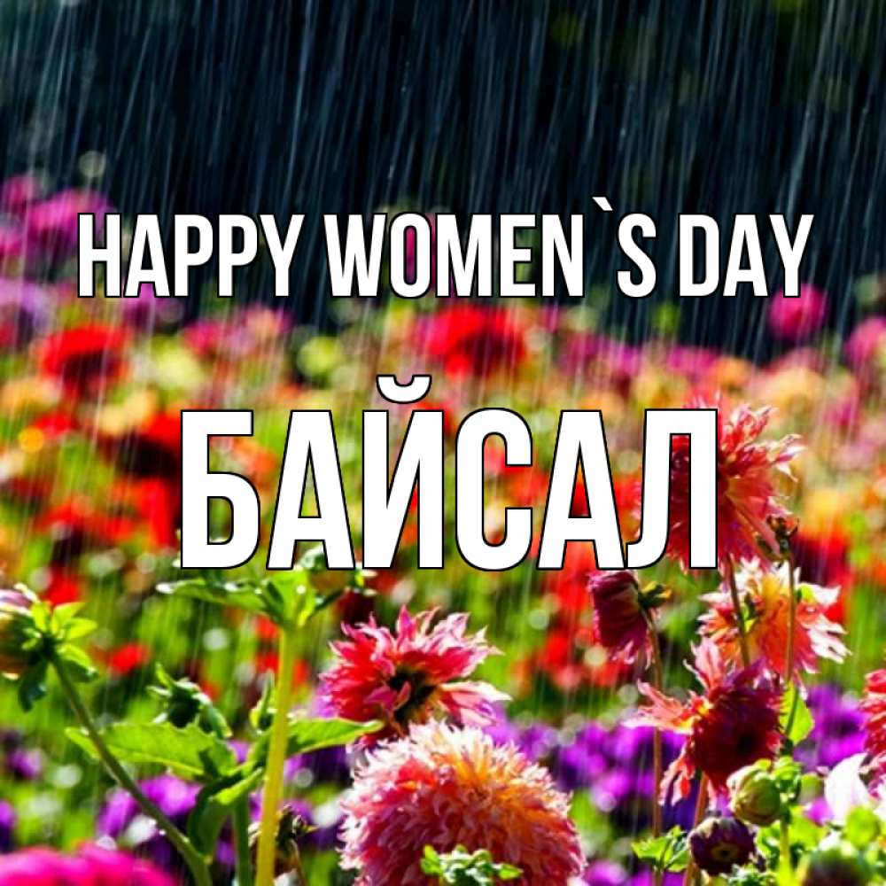 Greetings card с именем, Байсал happy women`s day цветы под дождиком к международному женскому дню Greetings with text for free download 